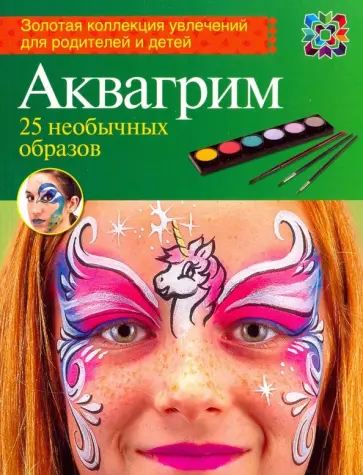 Вольфе, Вольфе - Аквагрим. 25 необычных образов обложка книги