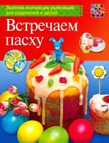 Максимова, Иванова - Встречаем Пасху Максимова, Иванова - Встречаем Пасху обложка книги