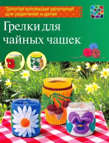 Ольга Грузинцева - Грелки для чайных чашек Ольга Грузинцева - Грелки для чайных чашек обложка книги