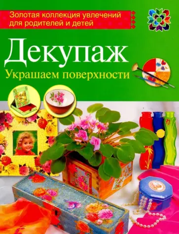 Анна Зайцева - Декупаж обложка книги