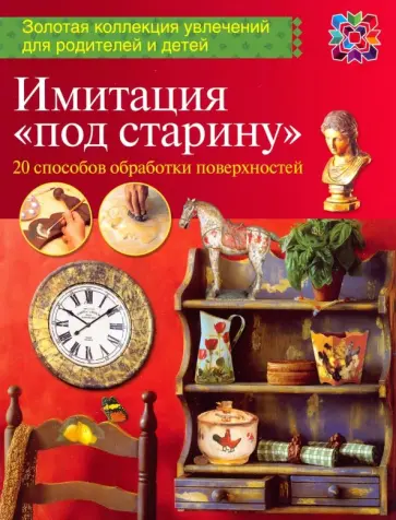 Имитация под "старину" обложка книги