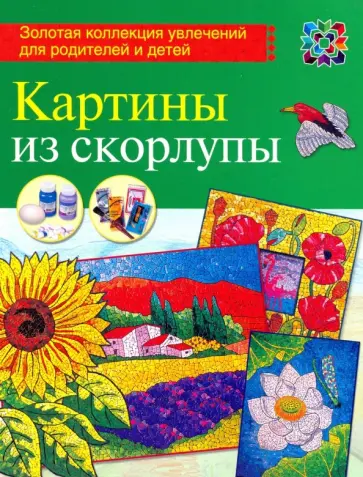 Любовь Мешакина - Картины из скорлупы Любовь Мешакина - Картины из скорлупы обложка книги
