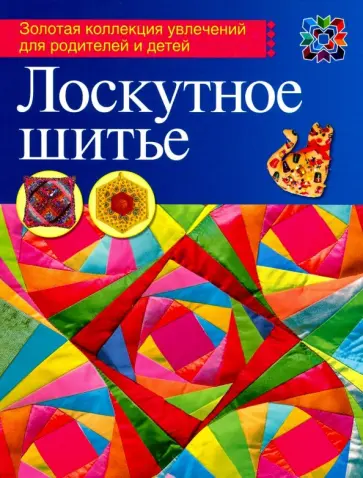 Лариса Денисова - Лоскутное шитье обложка книги