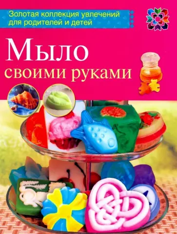 Вера Корнилова - Мыло своими руками обложка книги