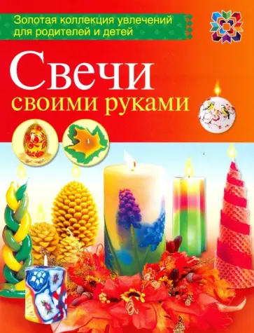 Ольга Петрова - Свечи своими руками обложка книги