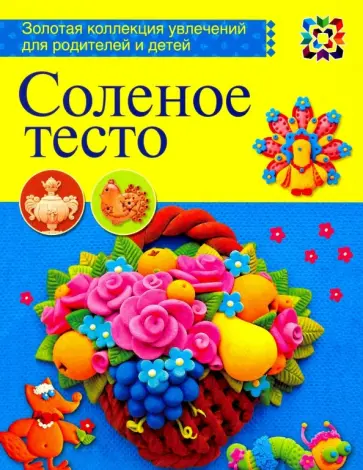 Соленое тесто обложка книги