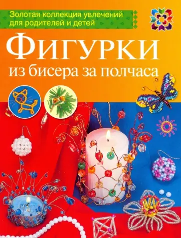 Марина Ляукина - Фигурка из бисера за полчаса Марина Ляукина - Фигурка из бисера за полчаса обложка книги