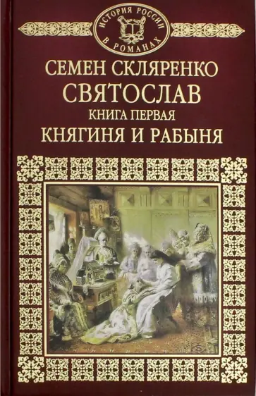 Семен Скляренко - История России в романах. Том 1. Святослав. Княгиня и рабыня Семен Скляренко - История России в романах. Том 1. Святослав. Княгиня и рабыня обложка книги