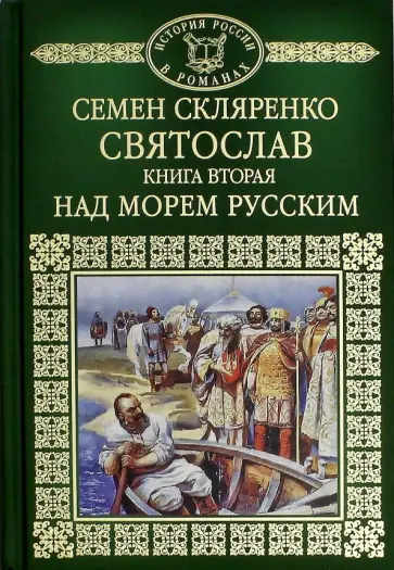 Семен Скляренко - История России в романах. Том 2. Святослав. Над морем русским обложка книги