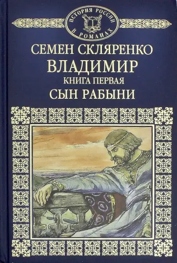 Семен Скляренко - История России в романах. Том 3. Владимир. Книга 1. Сын рабыни обложка книги
