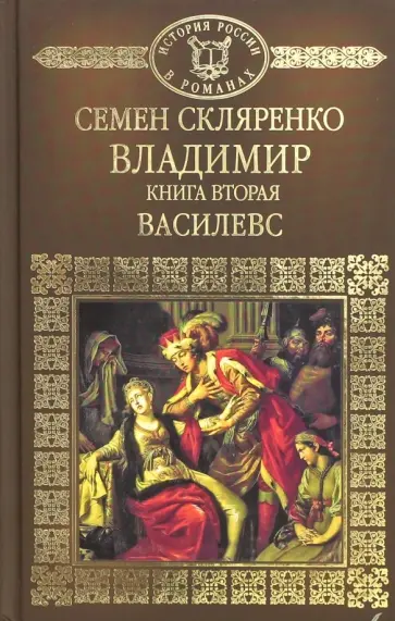 Семен Скляренко - Владимир. Часть 2. Василевс обложка книги