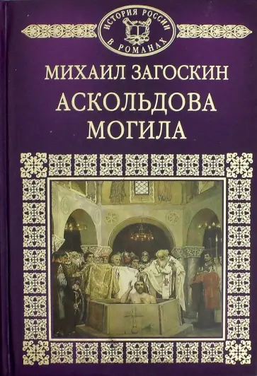 Михаил Загоскин - История России в романах. Том 5. Аскольдова могила обложка книги