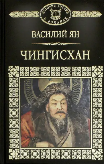 Василий Ян - История России в романах. Том 6. Чингиз-Хан обложка книги
