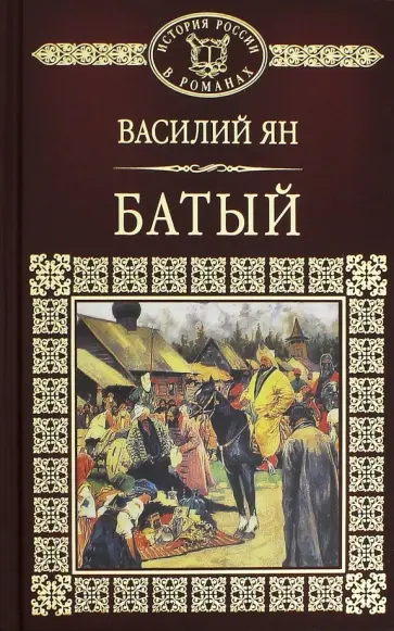 Василий Ян - История России в романах. Том 7. Батый обложка книги