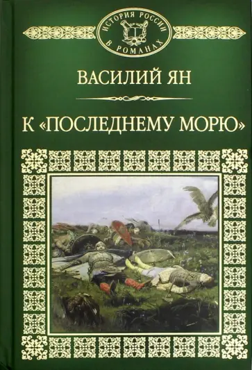 Василий Ян - История России в романах. Том 8. К последнему морю обложка книги