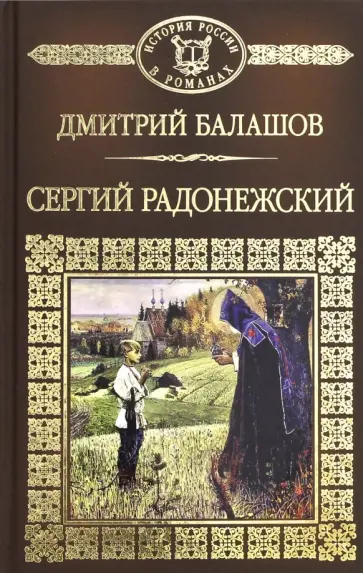 Дмитрий Балашов - История России в романах. Том 10. Сергий Радонежский обложка книги
