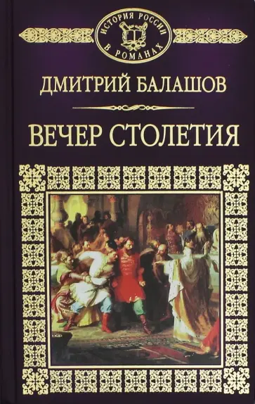 Дмитрий Балашов - История России в романах. Том 11. Святая русь. Книга 3. Вечер Столетия обложка книги