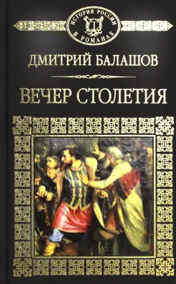 Дмитрий Балашов - История России в романах. Том 12. Святая Русь. Вечер Столетия обложка книги