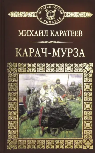 Михаил Каратеев - Карач-мурза обложка книги