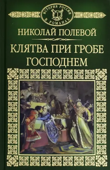 Николай Полевой - Клятва при Гробе Господнем Николай Полевой - Клятва при Гробе Господнем обложка книги