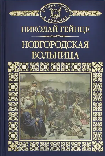 Николай Гейне - История России в романах. Том 15. Новгородская вольница Николай Гейне - История России в романах. Том 15. Новгородская вольница обложка книги