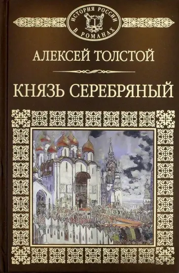 Алексей Толстой - История России в романах. Том 16. Князь Серебряный обложка книги