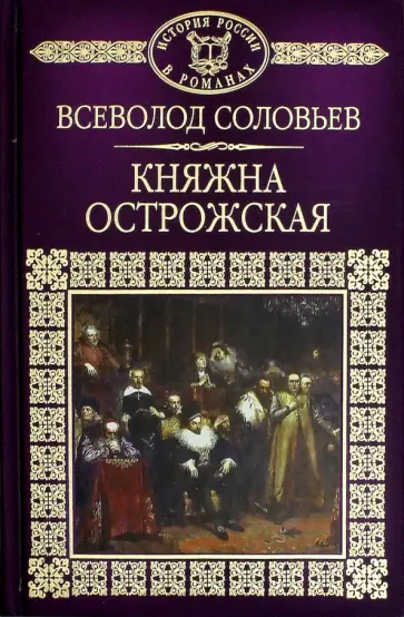 Всеволод Соловьев - История России в романах. Том 17. Княжна Острожская обложка книги