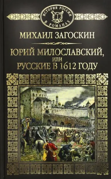 Михаил Загоскин - Юрий Милославский, или Русские в 1612 году обложка книги