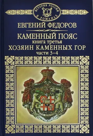 Евгений Федоров - История России в романах. Том 27. Часть 3-4. Хозяин каменных гор Евгений Федоров - История России в романах. Том 27. Часть 3-4. Хозяин каменных гор обложка книги