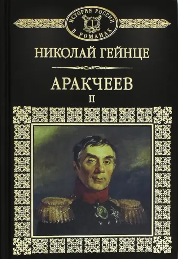Николай Гейне - История России в романах. Том 42. Аракчеев. Часть 2 Николай Гейне - История России в романах. Том 42. Аракчеев. Часть 2 обложка книги