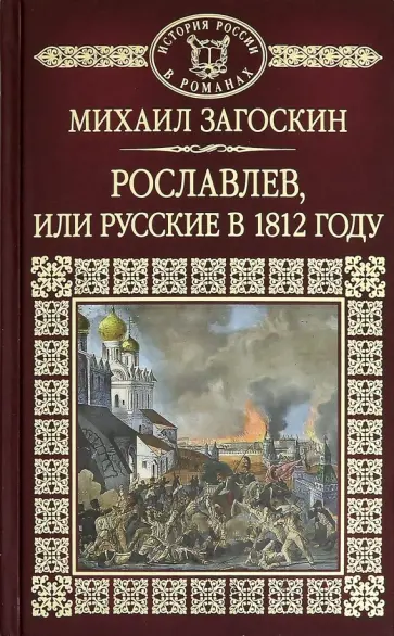 Михаил Загоскин - История России в романах. Том 43 Рославлев, или русские в 1812 году Михаил Загоскин - История России в романах. Том 43 Рославлев, или русские в 1812 году обложка книги