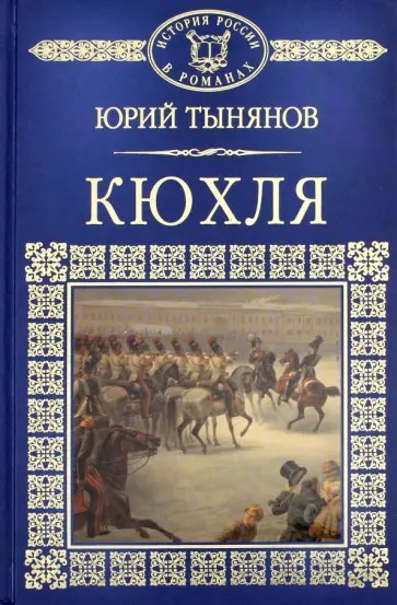 Юрий Тынянов - История России в романах. Том 45. Кюхля обложка книги
