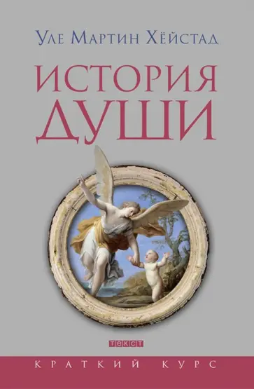 Уле Хейстад - История души от Античности до современности Уле Хейстад - История души от Античности до современности обложка книги