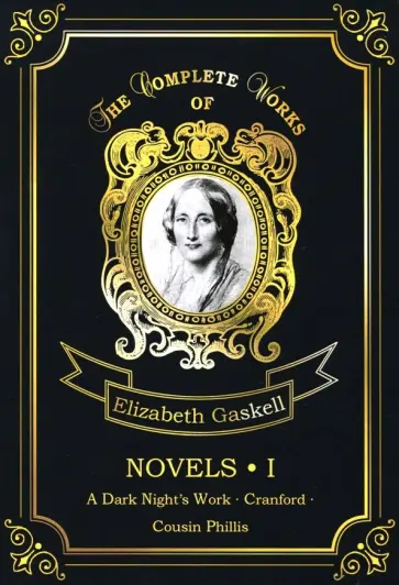 Elizabeth Gaskell - Novels 1 Elizabeth Gaskell - Novels 1 обложка книги