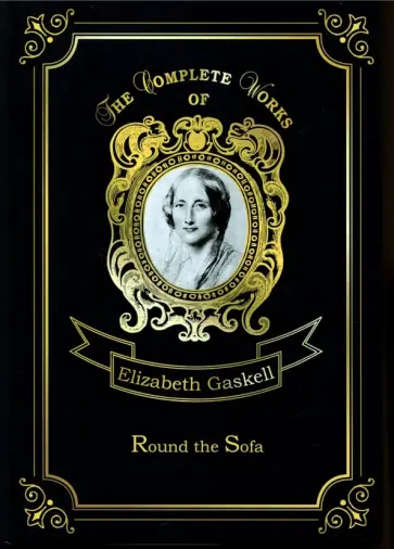 Elizabeth Gaskell - Round the Sofa Elizabeth Gaskell - Round the Sofa обложка книги