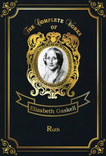 Elizabeth Gaskell - Ruth Elizabeth Gaskell - Ruth обложка книги