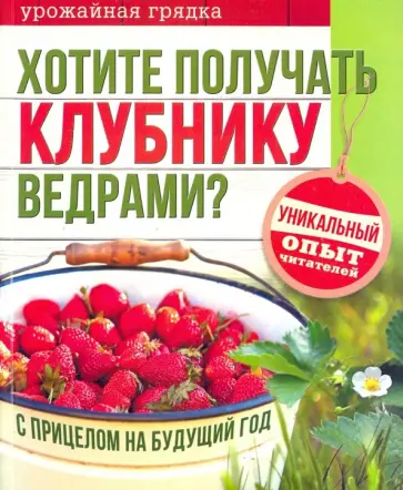Хотите получать клубнику ведрами? обложка книги