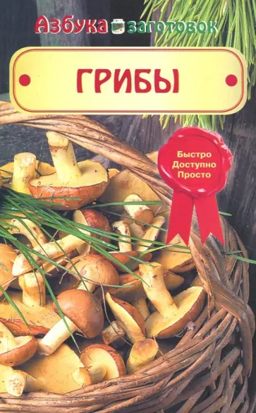 Грибы обложка книги
