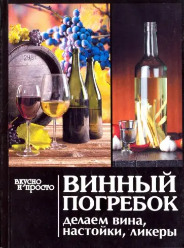 Винный погребок обложка книги