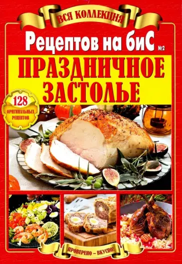Вся коллекция Рецептов на бис. Праздничное застолье обложка книги