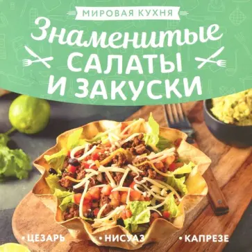 Знаменитые салаты и закуски обложка книги