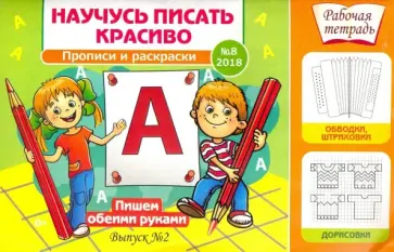 Научусь писать красиво №8. Пишем обеими руками. Рабочая тетрадь Научусь писать красиво №8. Пишем обеими руками. Рабочая тетрадь обложка книги
