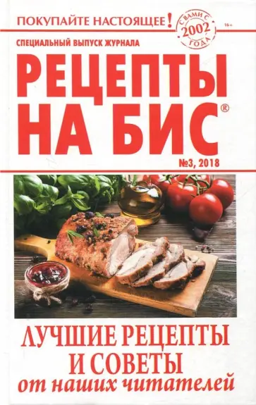 Рецепты на бис №3 2018г.Лучшие рецепты и советы обложка книги