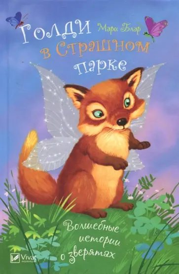 Мэри Блэр - Голди в страшном парке обложка книги