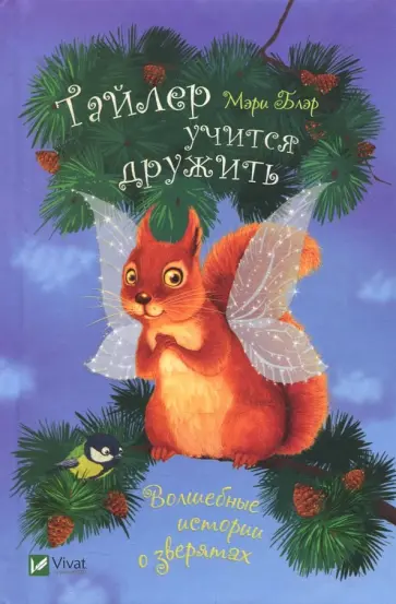 Мэри Блэр - Тайлер учится дружить обложка книги