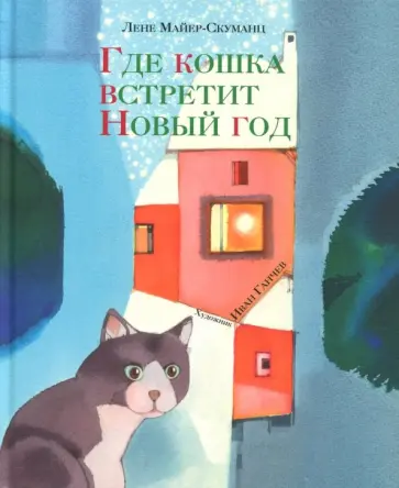 Лене Майер-Скуманц - Где кошка встретит Новый год обложка книги