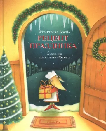 Франческа Боска - Рецепт праздника обложка книги
