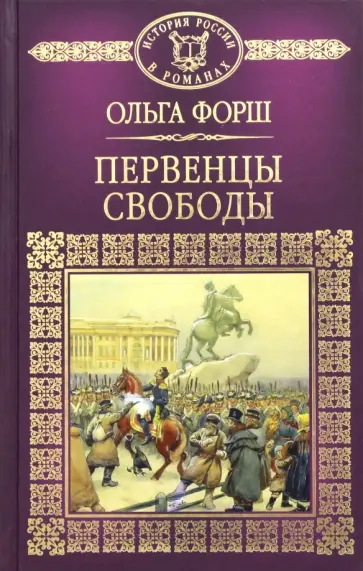 Ольга Форш - Первенцы свободы Ольга Форш - Первенцы свободы обложка книги