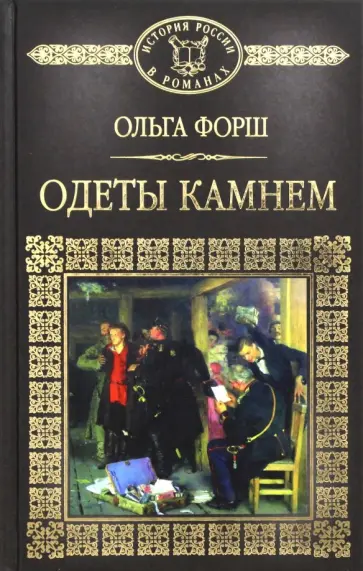 Ольга Форш - Одеты камнем Ольга Форш - Одеты камнем обложка книги