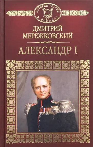Дмитрий Мережковский - Александр I Дмитрий Мережковский - Александр I обложка книги